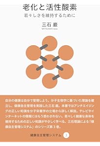 分子栄養学のすすめ (健康自主管理システム1) | 三石 巌 |本 | 通販